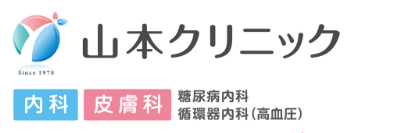 日野市山本クリニック、内科、皮膚科、糖尿病内科、高血圧