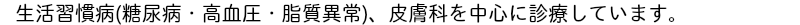 東京都日野市、糖尿病、高血圧、皮膚科