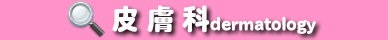 東京都日野市、皮膚科